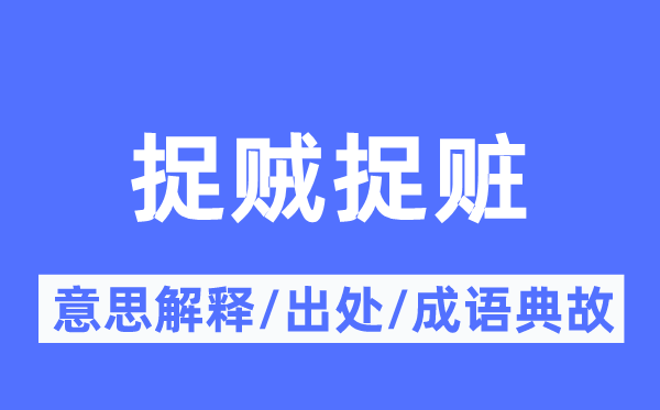 捉贼捉赃的意思解释,捉贼捉赃的出处及成语典故