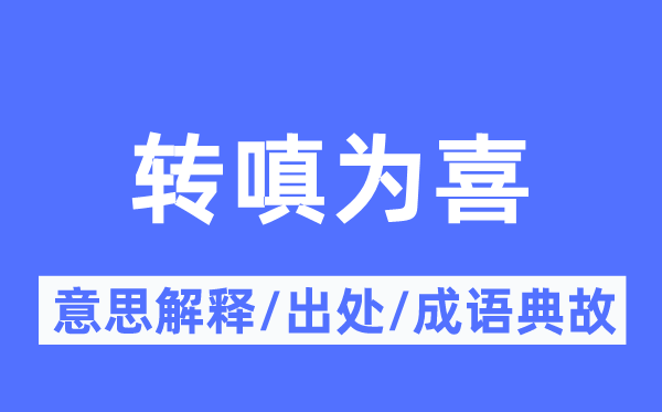 转嗔为喜的意思解释,转嗔为喜的出处及成语典故