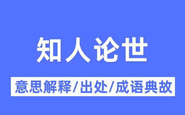 知人论世的意思解释,知人论世的出处及成语典故