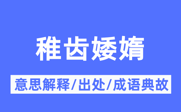 稚齿婑媠的意思解释,稚齿婑媠的出处及成语典故