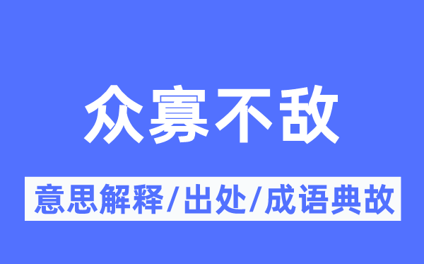 众寡不敌的意思解释,众寡不敌的出处及成语典故