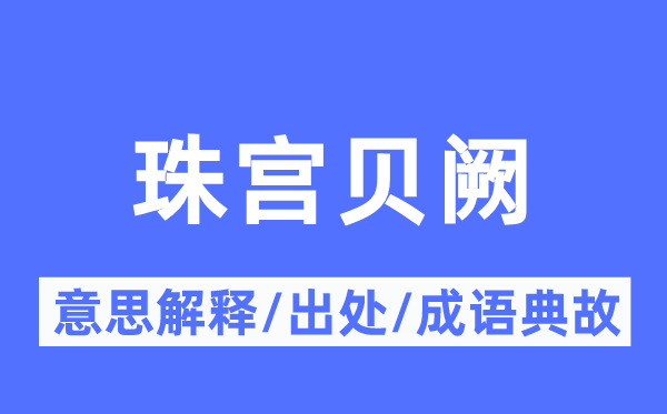 珠宫贝阙的意思解释,珠宫贝阙的出处及成语典故