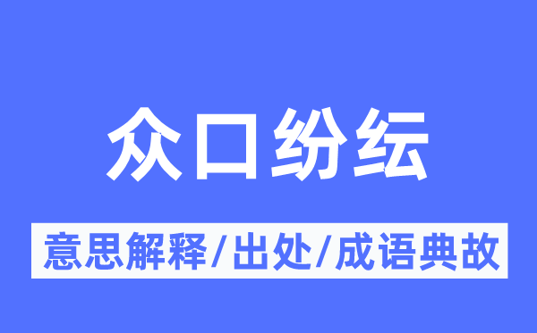 众口纷纭的意思解释,众口纷纭的出处及成语典故