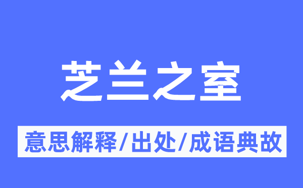 芝兰之室的意思解释,芝兰之室的出处及成语典故