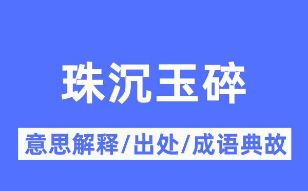 珠沉玉碎的意思解释,珠沉玉碎的出处及成语典故