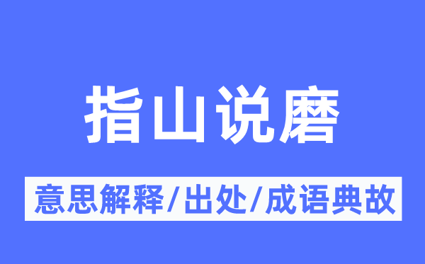 指山说磨的意思解释,指山说磨的出处及成语典故