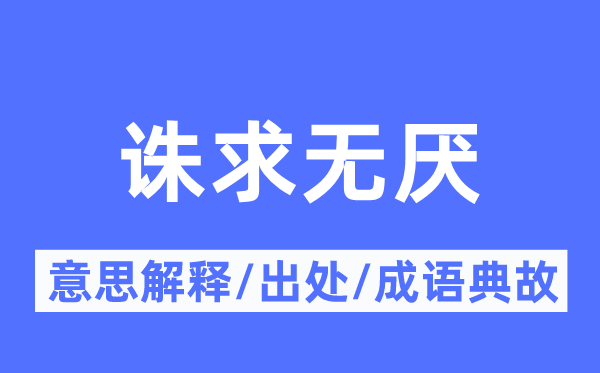 诛求无厌的意思解释,诛求无厌的出处及成语典故