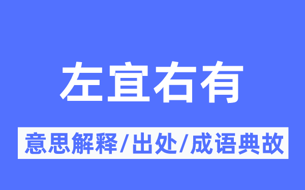 左宜右有的意思解释,左宜右有的出处及成语典故