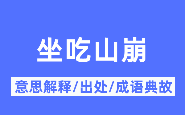 坐吃山崩的意思解释,坐吃山崩的出处及成语典故