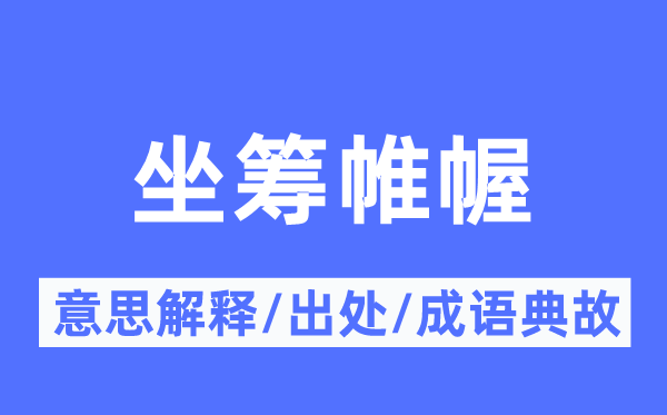 坐筹帷幄的意思解释,坐筹帷幄的出处及成语典故