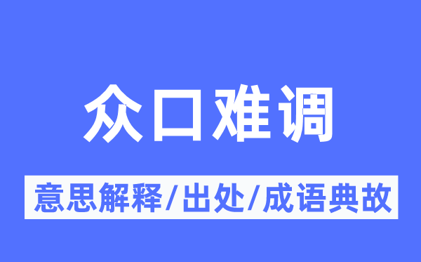 众口难调的意思解释,众口难调的出处及成语典故