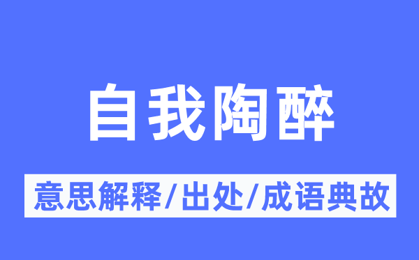 自我陶醉的意思解释,自我陶醉的出处及成语典故