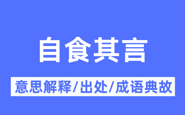 自食其言的意思解释,自食其言的出处及成语典故