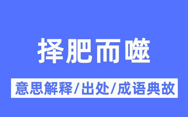 择肥而噬的意思解释,择肥而噬的出处及成语典故