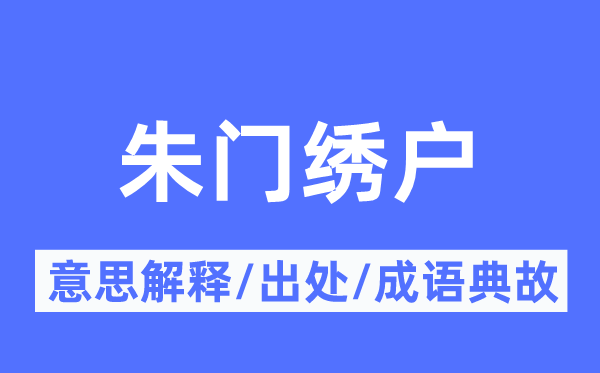 朱门绣户的意思解释,朱门绣户的出处及成语典故