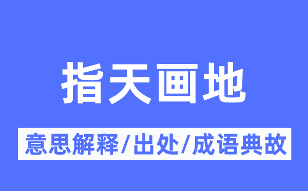 指天画地的意思解释,指天画地的出处及成语典故