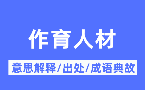 作育人材的意思解释,作育人材的出处及成语典故