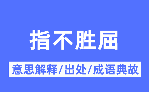 指不胜屈的意思解释,指不胜屈的出处及成语典故