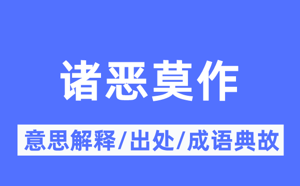 诸恶莫作的意思解释,诸恶莫作的出处及成语典故