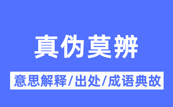 真伪莫辨的意思解释,真伪莫辨的出处及成语典故