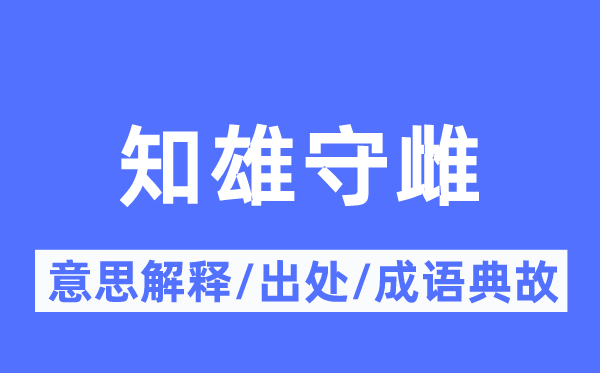 知雄守雌的意思解释,知雄守雌的出处及成语典故