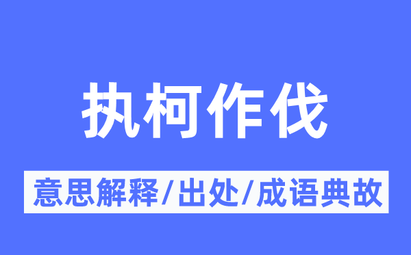 执柯作伐的意思解释,执柯作伐的出处及成语典故