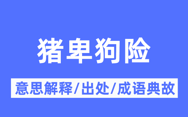 猪卑狗险的意思解释,猪卑狗险的出处及成语典故