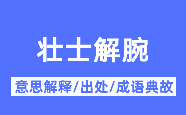 壮士解腕的意思解释,壮士解腕的出处及成语典故