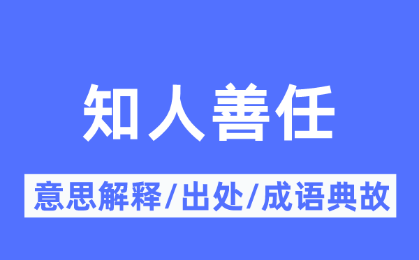 知人善任的意思解释,知人善任的出处及成语典故