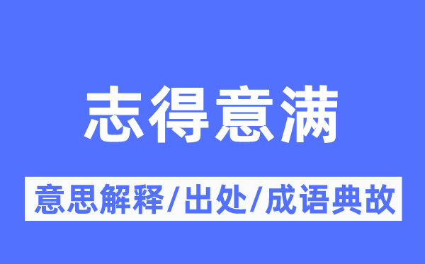 志得意满的意思解释,志得意满的出处及成语典故