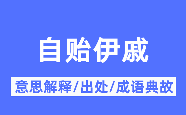 自贻伊戚的意思解释,自贻伊戚的出处及成语典故