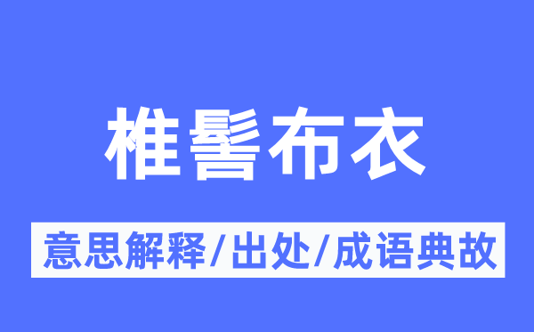 椎髻布衣的意思解释,椎髻布衣的出处及成语典故