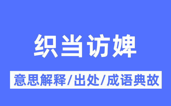 织当访婢的意思解释,织当访婢的出处及成语典故