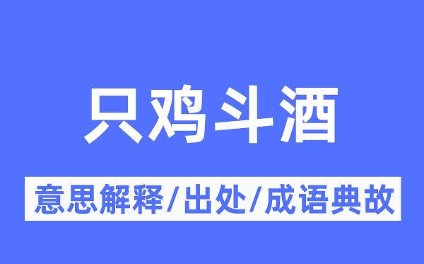 只鸡斗酒的意思解释,只鸡斗酒的出处及成语典故