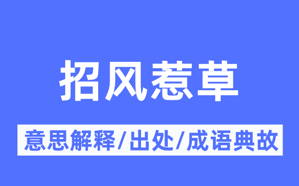 招风惹草的意思解释,招风惹草的出处及成语典故