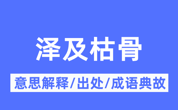 泽及枯骨的意思解释,泽及枯骨的出处及成语典故