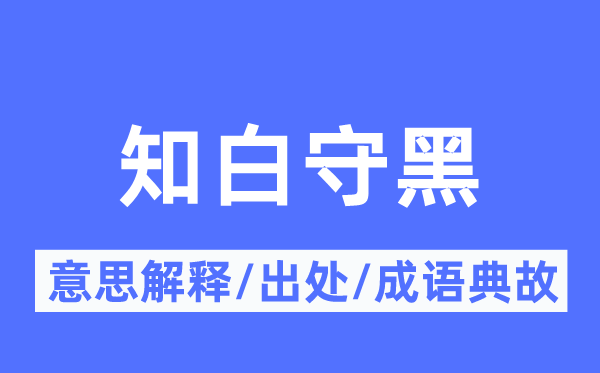 知白守黑的意思解释,知白守黑的出处及成语典故