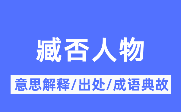 臧否人物的意思解释,臧否人物的出处及成语典故