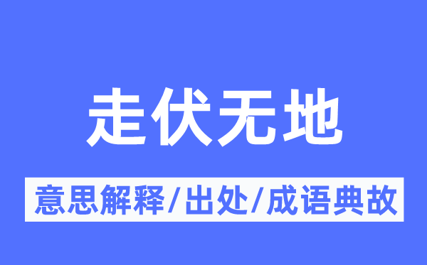 走伏无地的意思解释,走伏无地的出处及成语典故