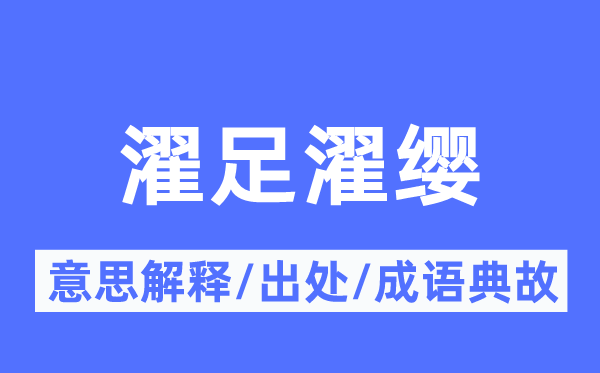 濯足濯缨的意思解释,濯足濯缨的出处及成语典故