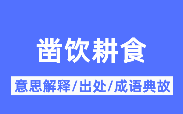 凿饮耕食的意思解释,凿饮耕食的出处及成语典故