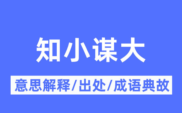 知小谋大的意思解释,知小谋大的出处及成语典故