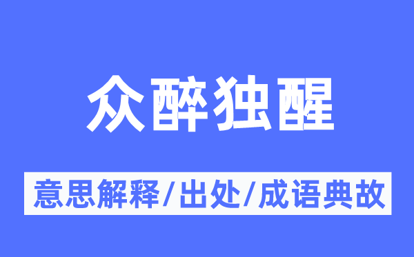 众醉独醒的意思解释,众醉独醒的出处及成语典故