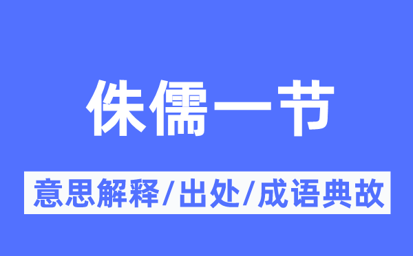 侏儒一节的意思解释,侏儒一节的出处及成语典故