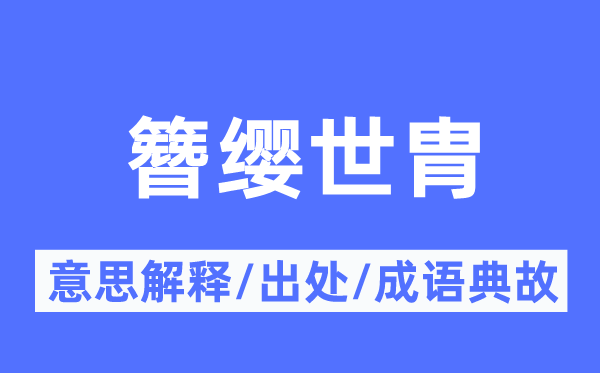 簪缨世胄的意思解释,簪缨世胄的出处及成语典故