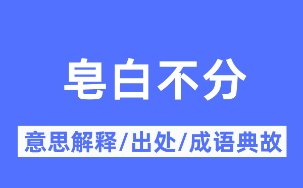 皂白不分的意思解释,皂白不分的出处及成语典故