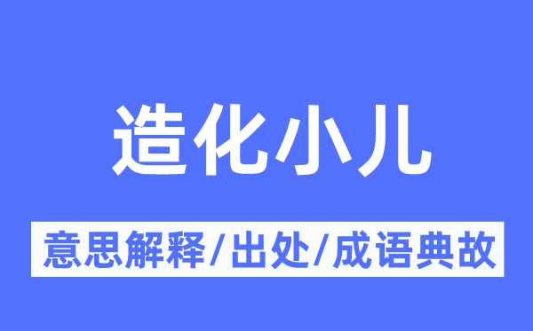 造化小儿的意思解释,造化小儿的出处及成语典故