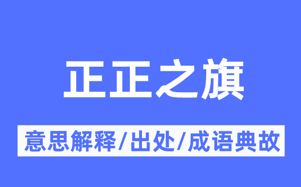 正正之旗的意思解释,正正之旗的出处及成语典故