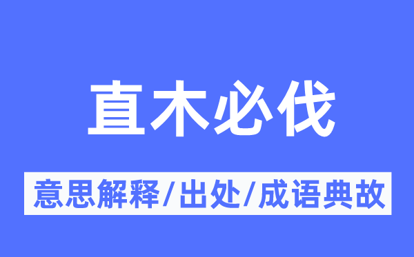 直木必伐的意思解释,直木必伐的出处及成语典故