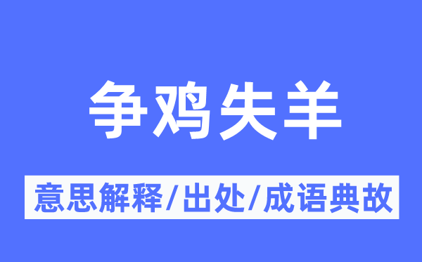 争鸡失羊的意思解释,争鸡失羊的出处及成语典故